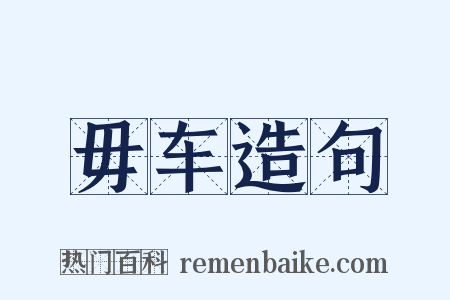 毋车造句是什么意思的图片